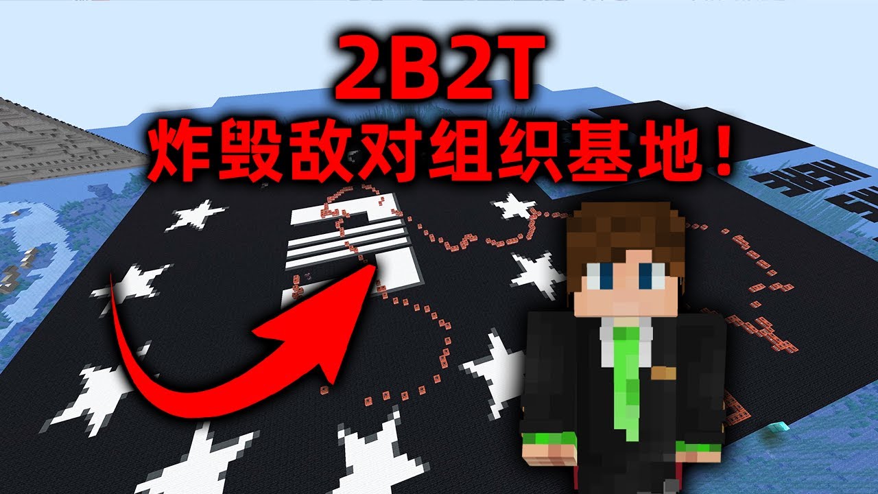 我的世界2B2T服務器：炸毀敵對組織基地！ 還有玩家在掛機？