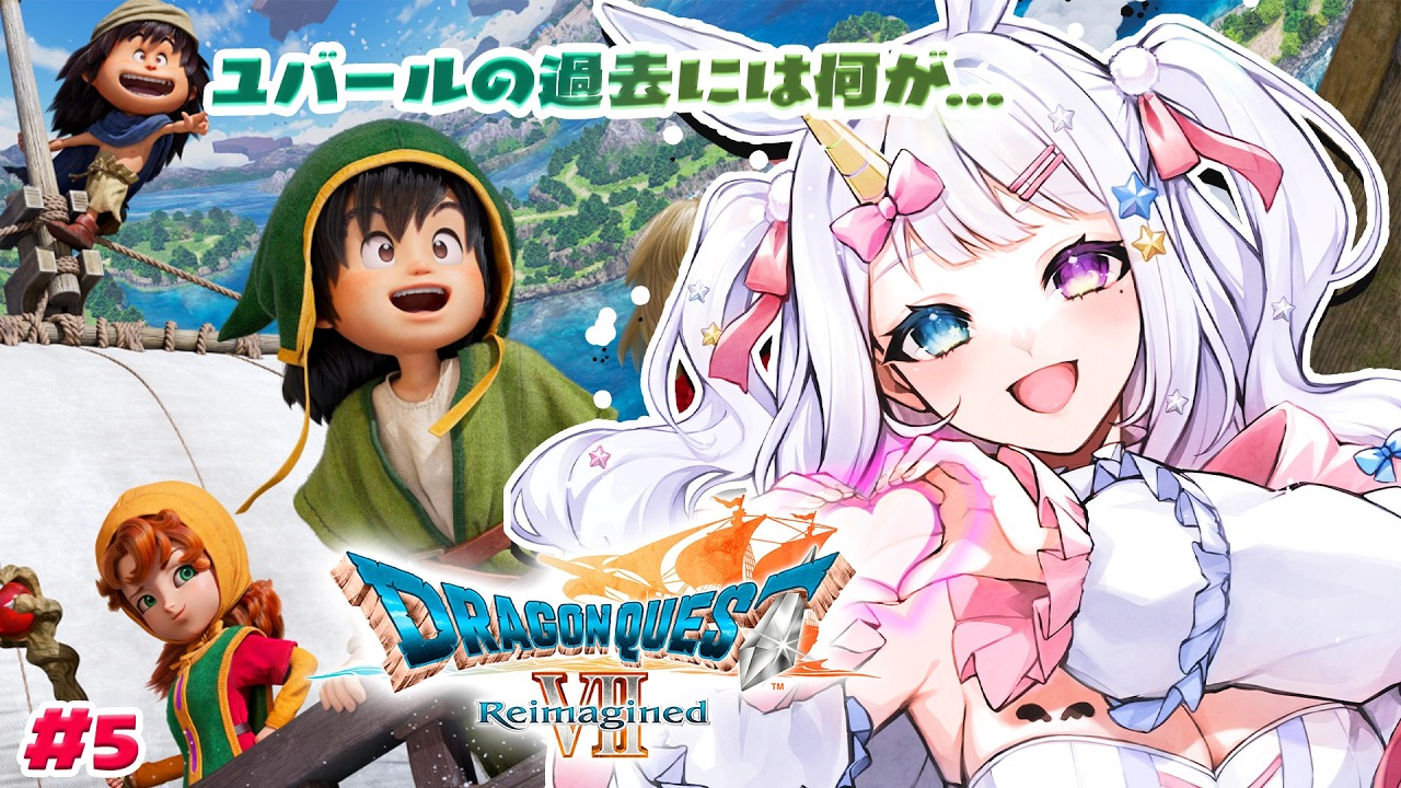 【 #DQ7 】完全初見✨ユバールという一族のお話し【 #vtuber / #星伽きりん 】