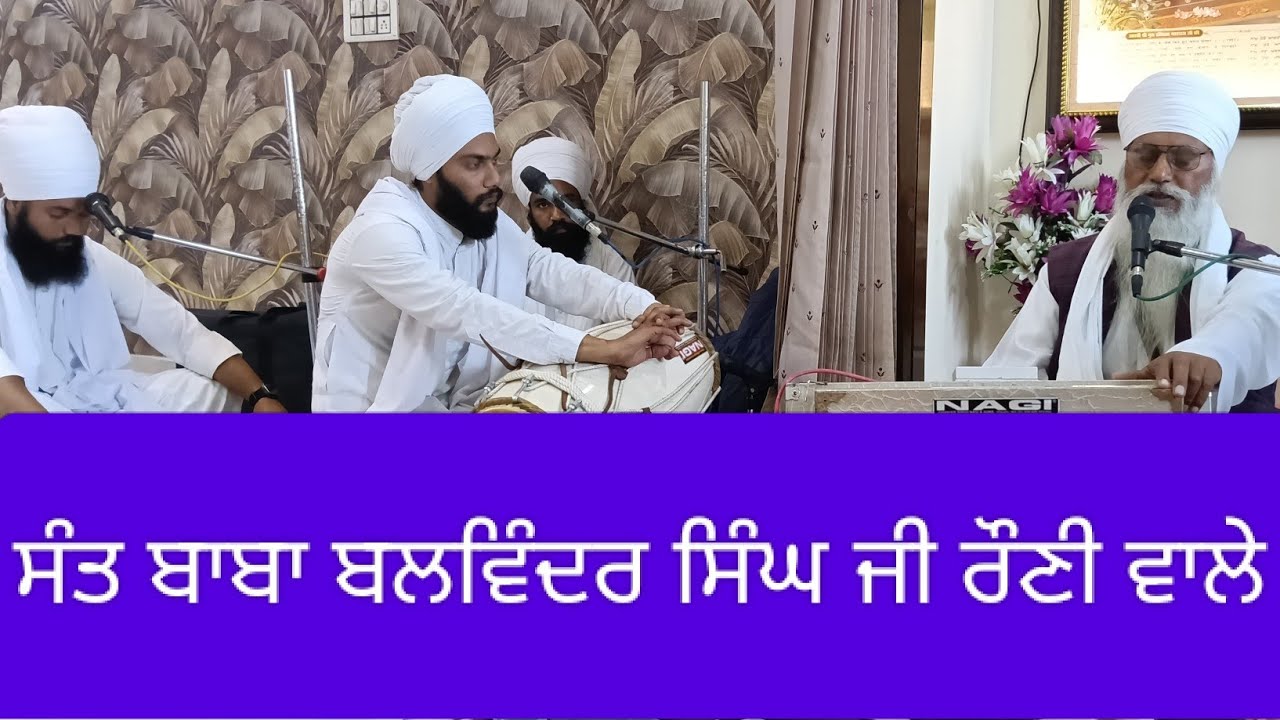 ਸੰਤ ਬਾਬਾ ਬਲਵਿੰਦਰ ਸਿੰਘ ਜੀ ਰੌਣੀ ਵਾਲੇ,22/2/26