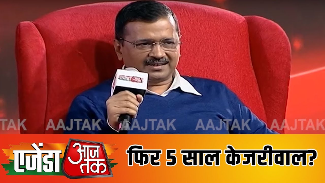 Agenda AajTak में देखें Delhi के CM Arvind Kejriwal से खास बातचीत। #AgendaAajTak19