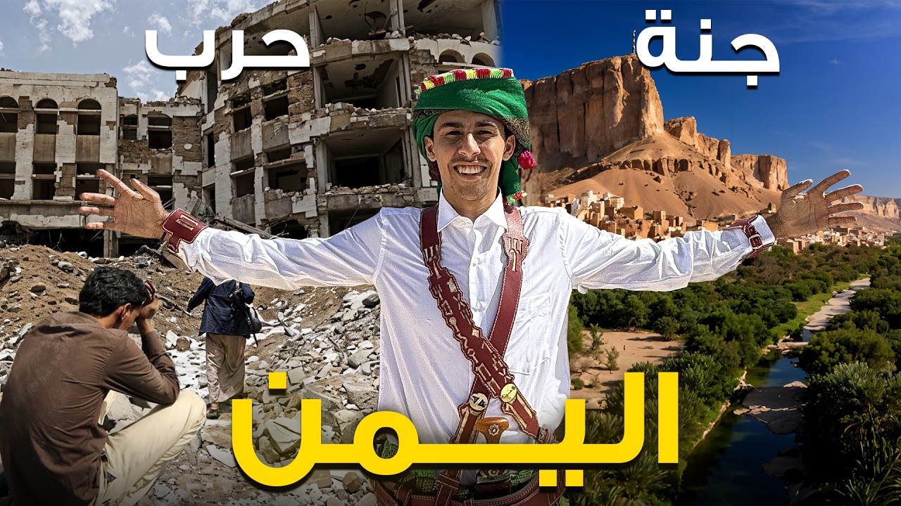 أنصدمت من جمال اليمن على أرض الواقع - الإعلام كذاب🇾🇪