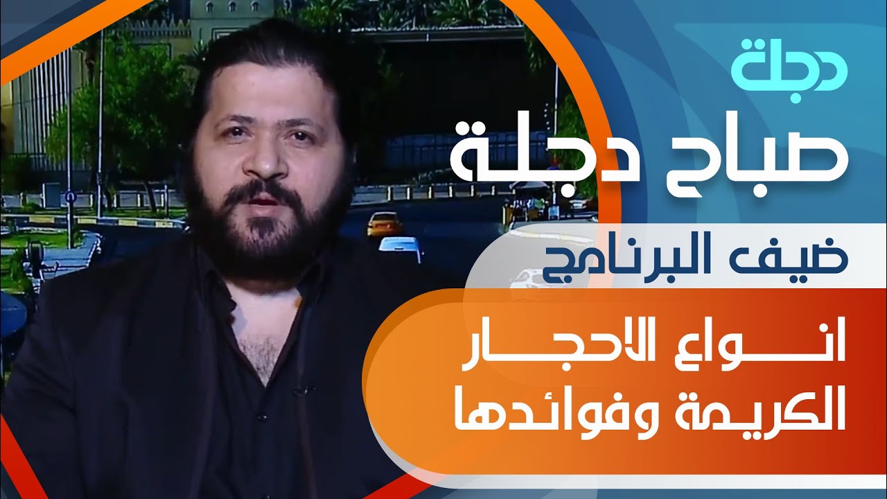 انـــــواع الاحجــــار الكريمة وفوائدها مع الضيف الدكتور الشيخ ابو احمد الكاظمي