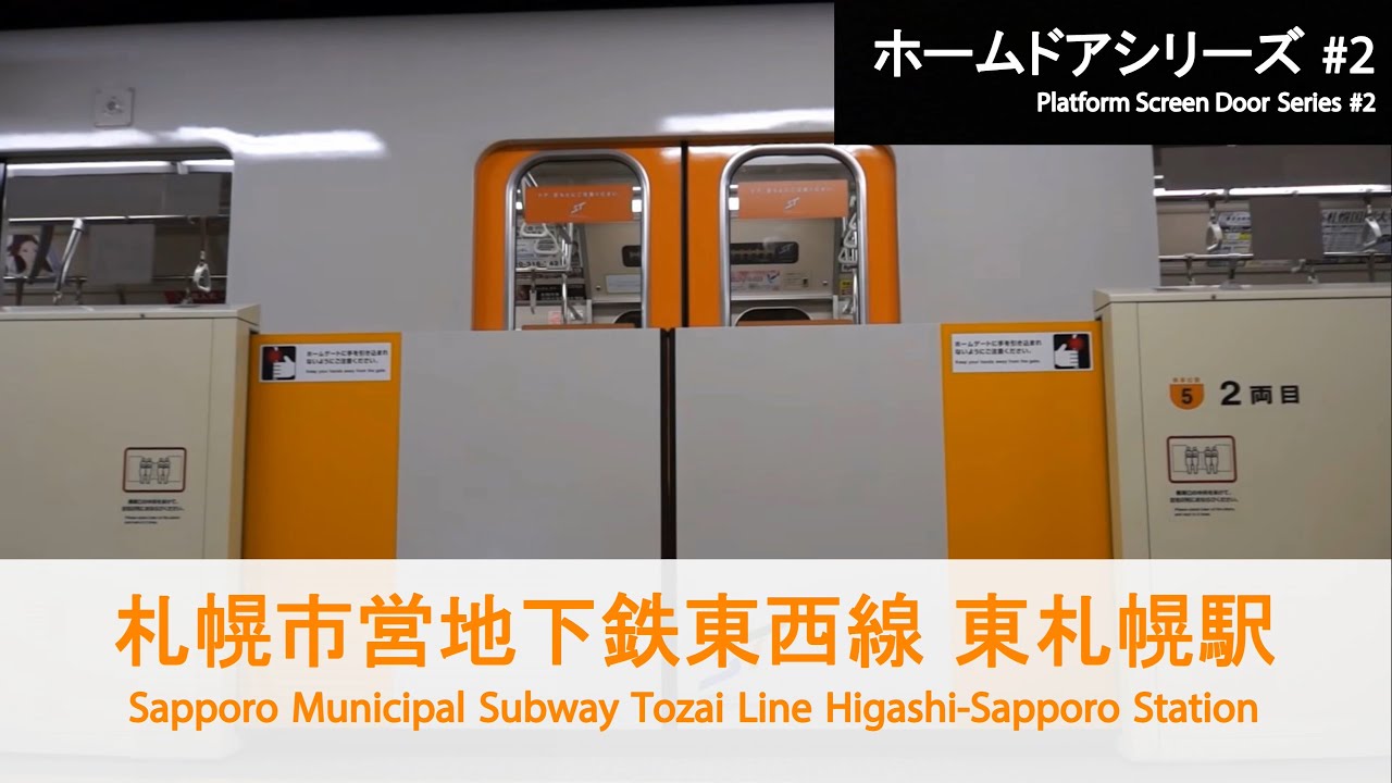 札幌市営地下鉄東西線 東札幌駅ホームドア開閉 Sapporo Municipal Subway Platform Door【FHD】