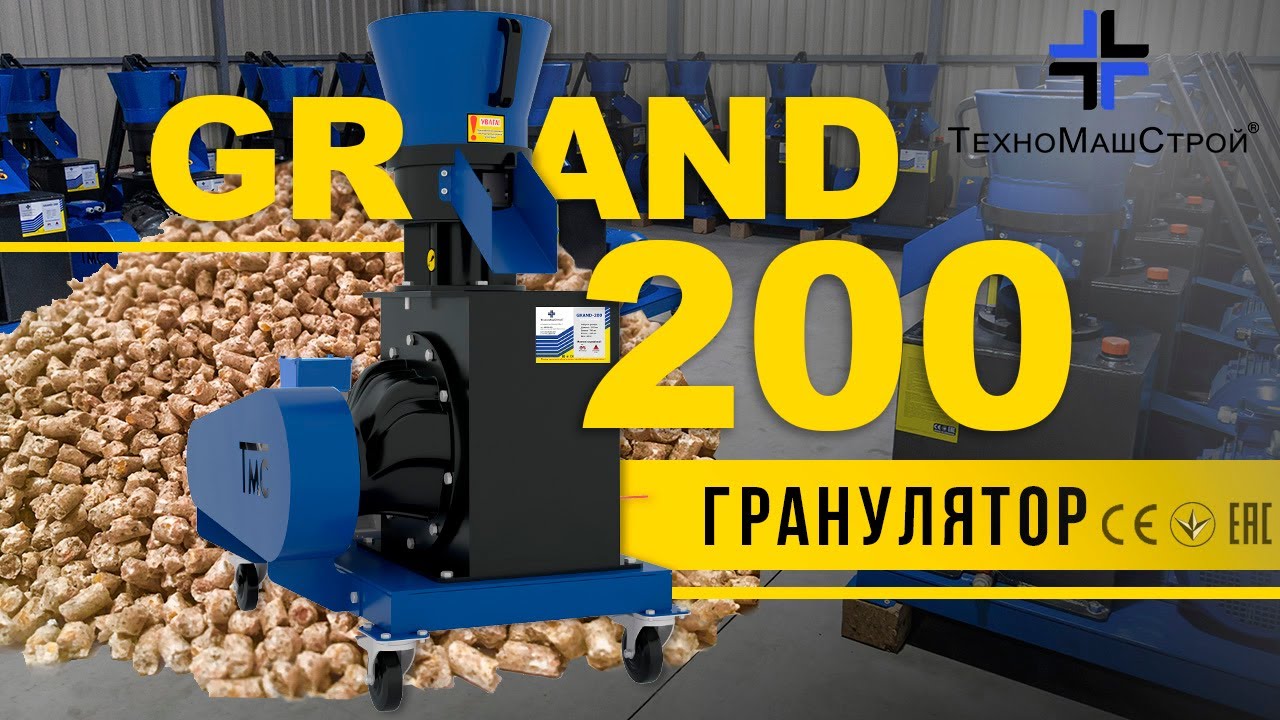 Гранулятор GRAND-200