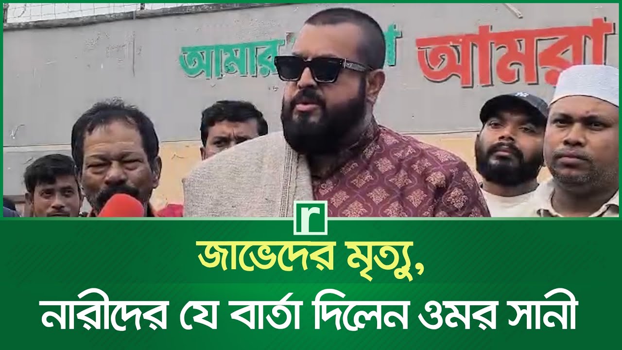 জাভেদের মৃ'ত্যু, নারীদের যে বার্তা দিলেন ওমর সানী | Omar Sani | Ilias Javed Dead | Women | RisingBD