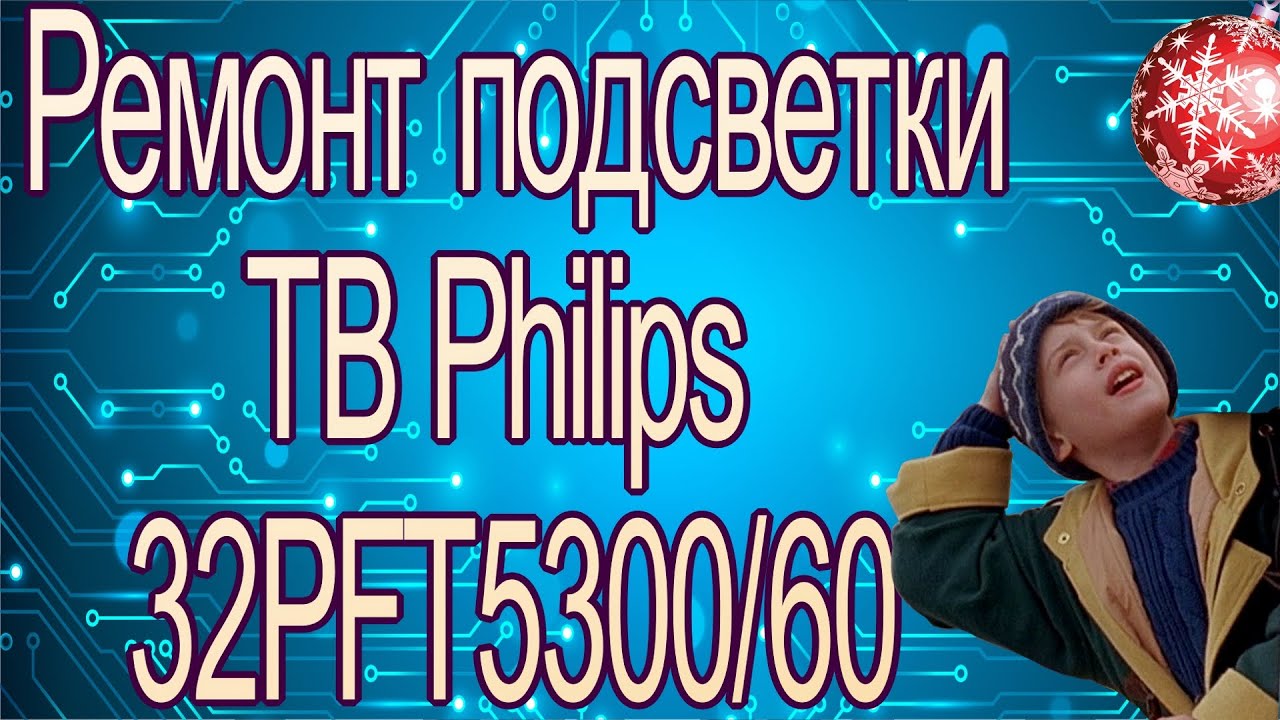 Ремонт подсветки телевизора Philips 32PFT5300/60