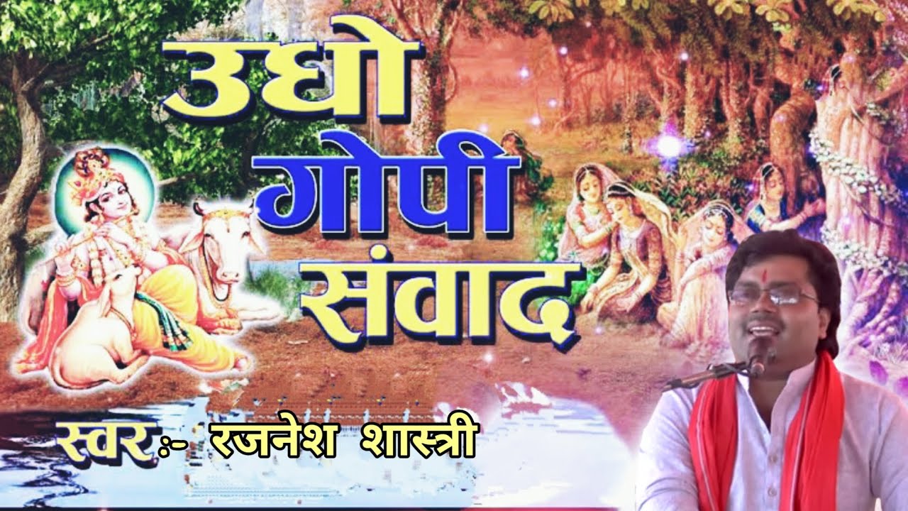 उधो गोपी संवाद || रजनेश शास्त्री || Udho Gopi samvad || #rajnesh_shastri  @Ratneshchakkaimganj