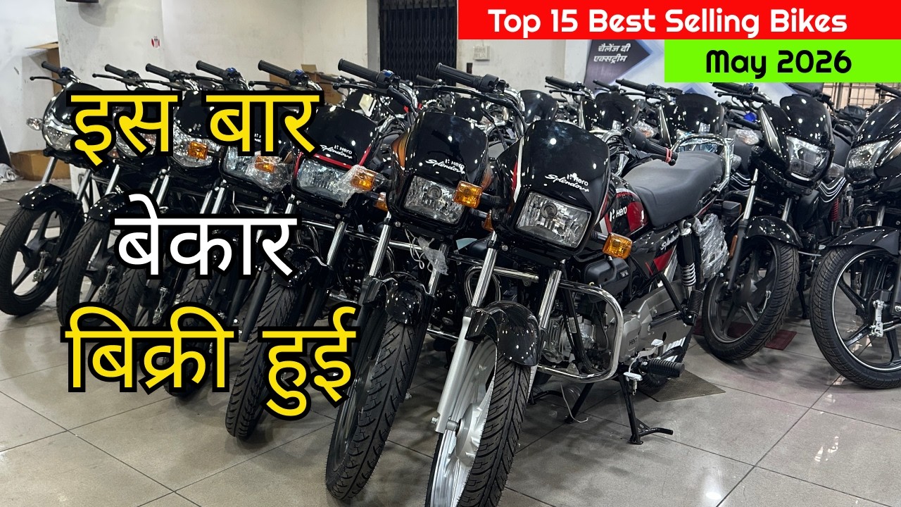 Top 15 Best Selling Bikes in May 2026 |🔥 Best Bike to buy 2026 | कौन है बिक्री मे नंबर 1 बाइक 🤔