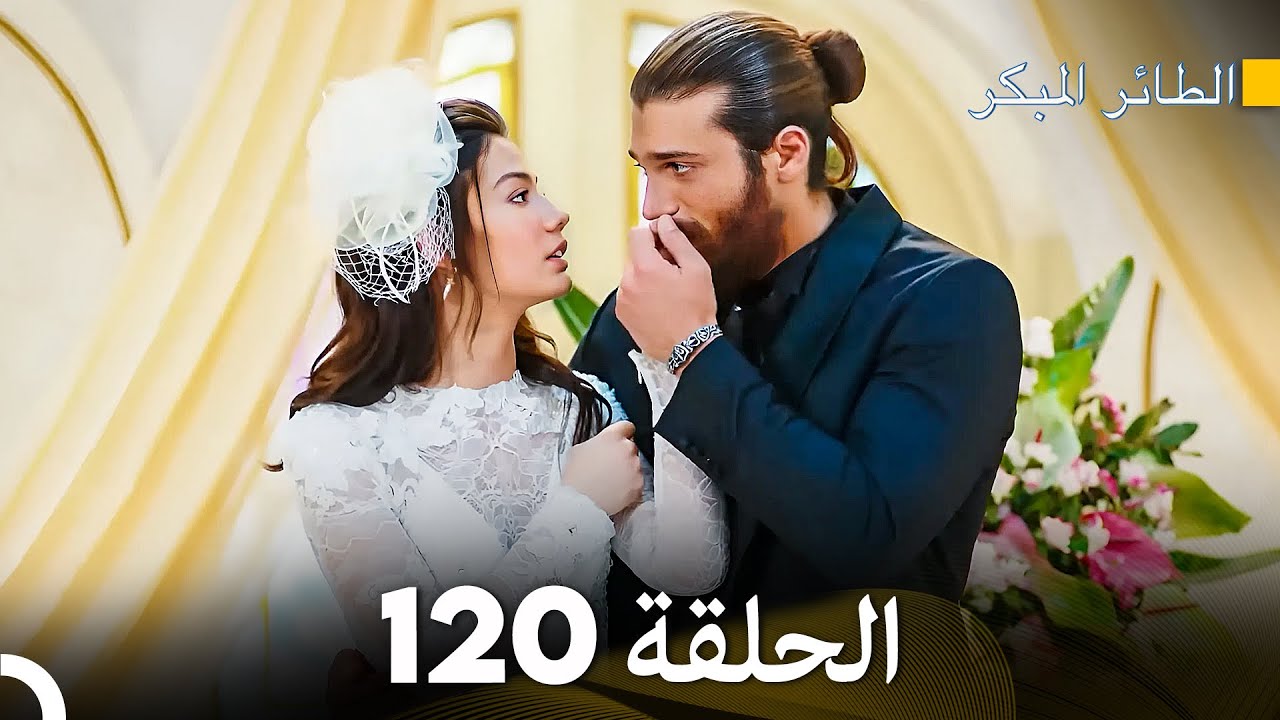 مسلسل الطائر المبكر الحلقة 120 (Arabic Dubbed) - FULL HD