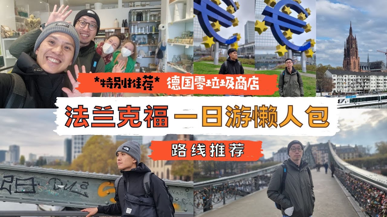 【德国 法兰克福一日游懒人包】用步行趴趴走法兰克福必去景点 | 欧元塔 Kleinmarkthalle市场 法兰克福大教堂 罗马广场 美因河铁桥 | 特别推荐 零垃圾商店 Unverpackt