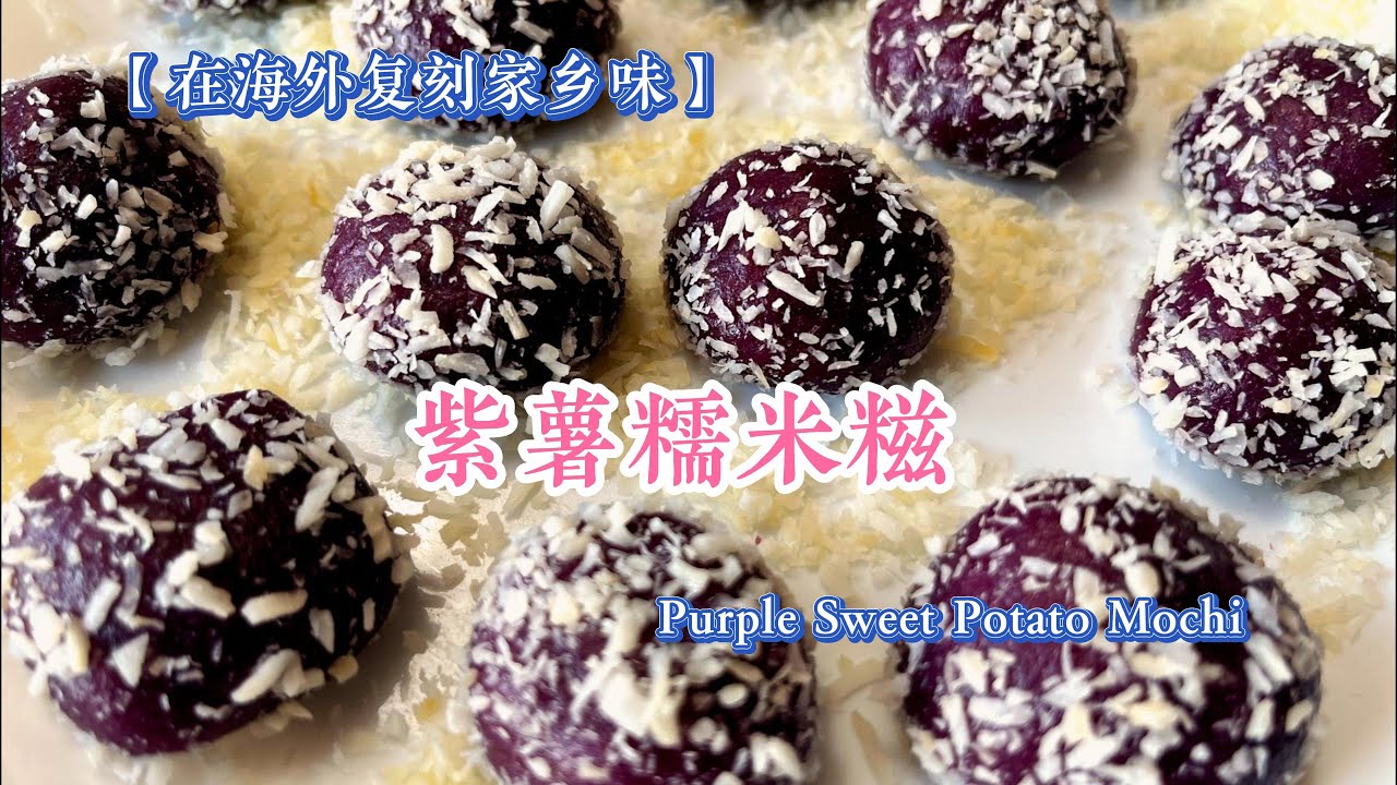 How to Make Chinese Purple Sweet Potato Mochi | Soft & Chewy Dessert｜软糯Q弹！紫薯糯米糍