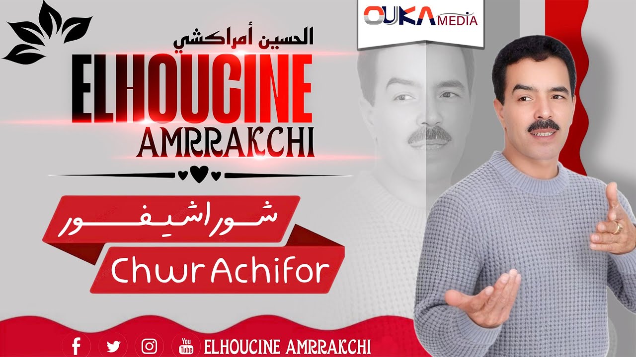 الحسين أمــــــراكشــــــي - شور اشيفور | Lhoucine Amrakchi - Chwr Achifor