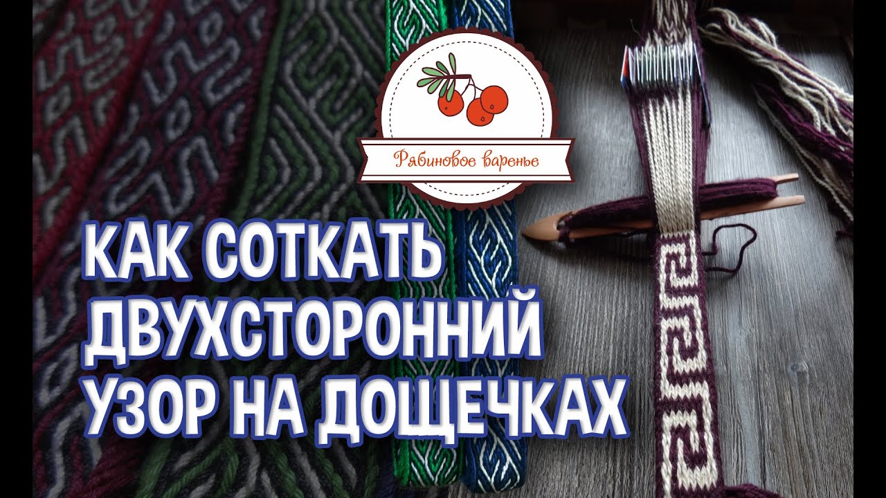 Как соткать двусторонний узор на дощечках | Как ткать буквы