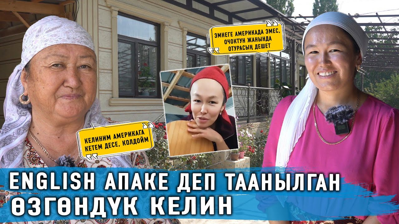 English апаке деп таанылган өзгөндүк келиндин үйүндө маек
