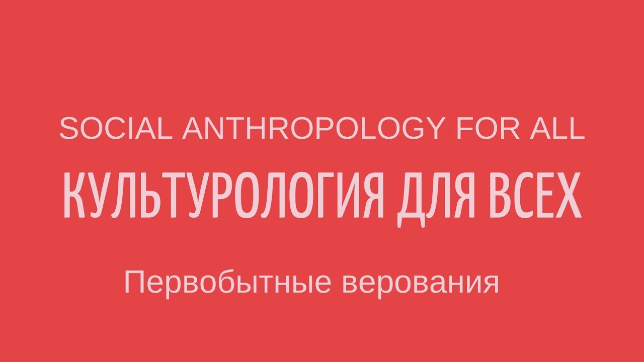 Первобытные верования: Анимизм. Магия. Тотемизм. Фетишизм. Шаманизм. Лекции по культурологии