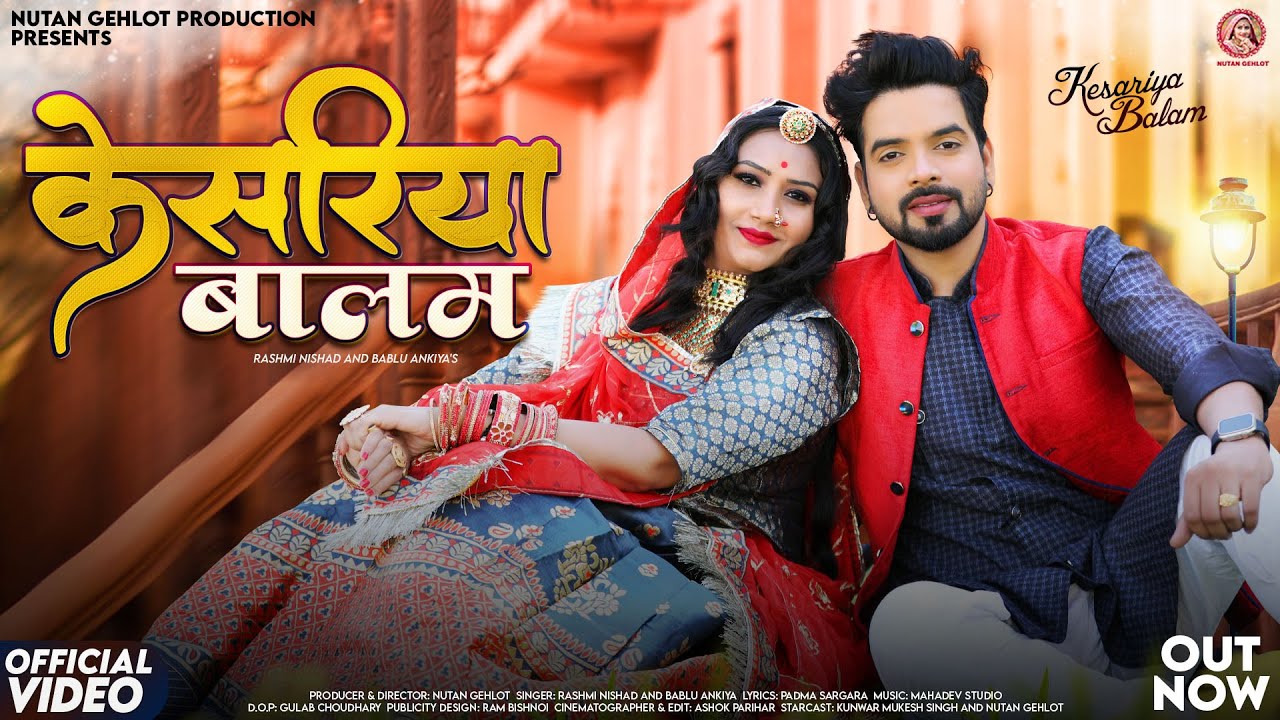 Kesariya Balam | Rashmi Nishad | केसरिया बालम | Nutan Gehlot | Rajasthani Songs 2023 | Bablu Ankiya