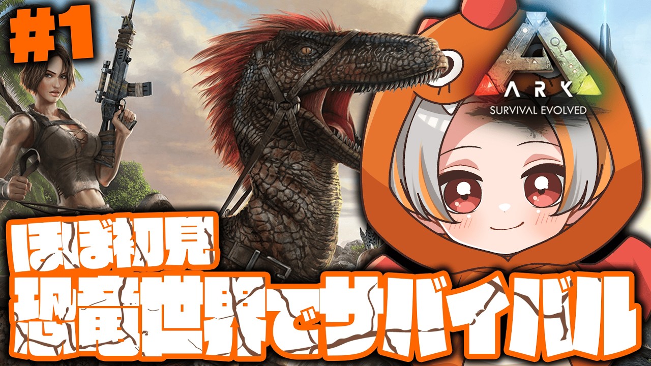 【ARK】ほぼ初見で恐竜世界を生き抜け！【色々教えてください配信】