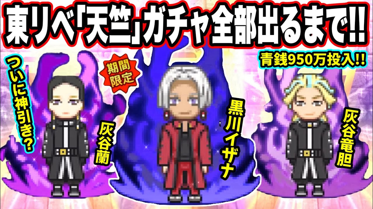 【青鬼オンライン】東リべコラボ《天竺》ガチャ全9体出るまでやったら…ついに神引き？青銭950万投入！総勢35体の総額がやばすぎた！