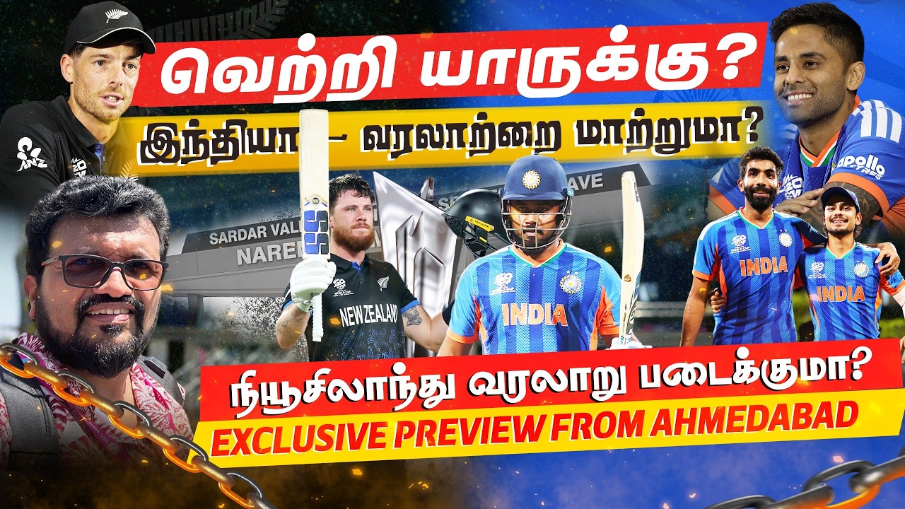 T20 World Cup 2026 Final 🏏🔥 India vs New Zealand | யாருக்கு வெற்றி ? Exclusive Live from Ahmedabad