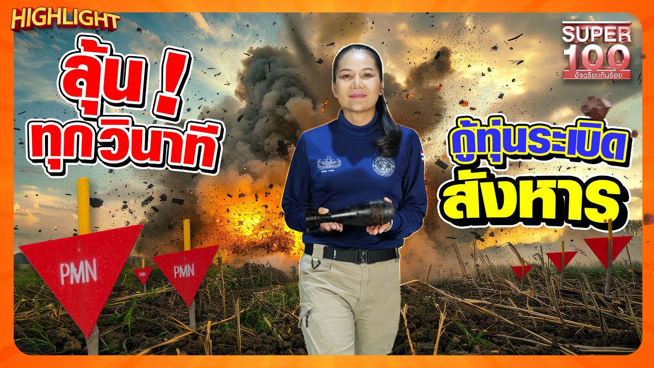 คลิปนี้ไม่ได้ออกอากาศ !  ลุ้นทุกวินาที จัสมิน กู้ทุ่นระเบิดสังหาร  HIGHLIGHT | SUPER100