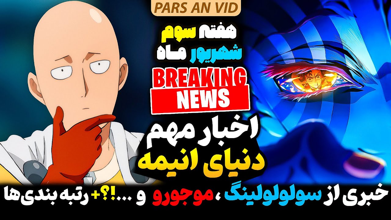 🔥فاجعه انیمه وان پانچ من؟ مانگا جوجوتسو کایسن موجورو و...؟!+ اخبار دنیا انیمه هفته سوم شهریور ماه
