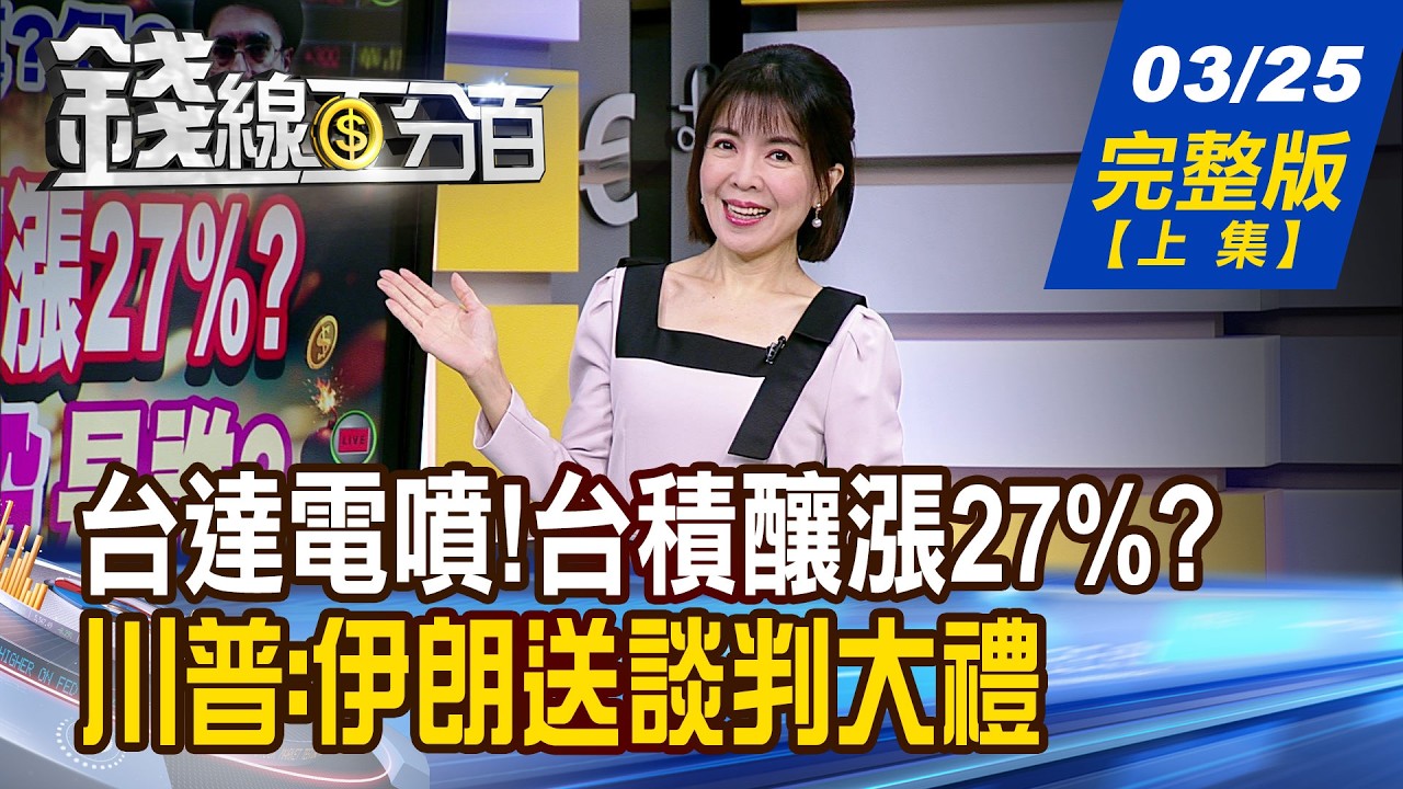 【錢線百分百】20260325完整版(上集)《台達電噴!台積釀漲27%? 下一檔