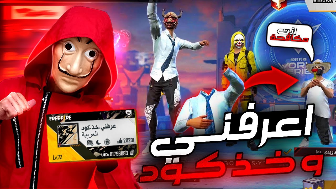 منقرض😍غيرت اسمي ( اعرفني = كود ) دخلت سكوادات عشوائية و جننتهم 😂 فري فاير / FREE FIRE