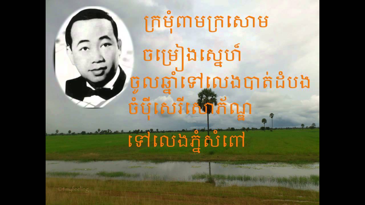 sin sisamuth nonstop | Commentary sin sisamuth Song | sinsi samoth song mp3