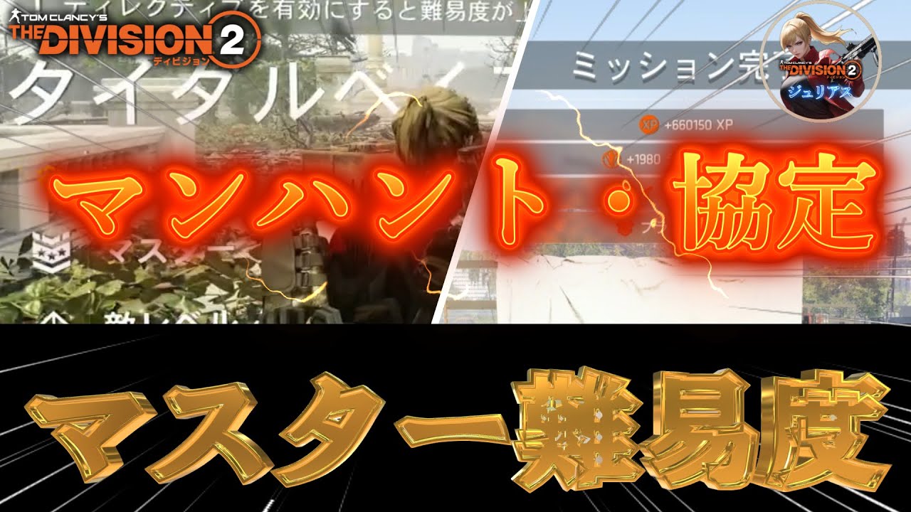 【ディビジョン2】『マンハント・協定』「マスター難易度攻略手順＆テンペスト設計図／ブラックリスター使用感」ネタバレ注意【division2】