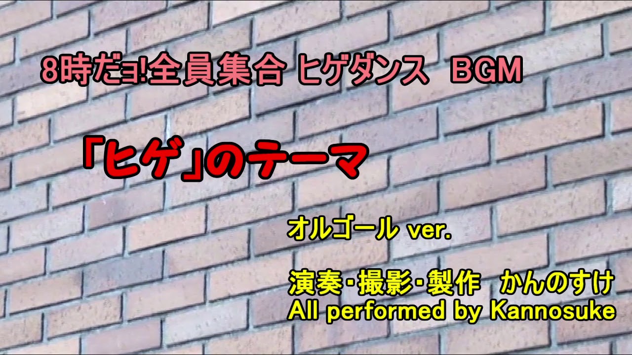 8時だョ!全員集合 ヒゲダンス　BGM　「ヒゲ」のテーマ　オルゴール　着メロ　by Kannosuke
