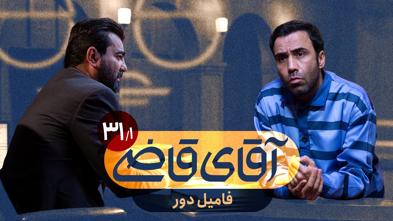 فامیل دور - سریال آقای قاضی - قسمت 31 (پرونده 1)