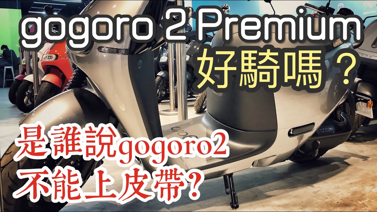 2021/04/30 Gogoro 2 Premium 試乘  @ 台南市安平區 Gogoro 安平中華門市 RODE Wireless go
