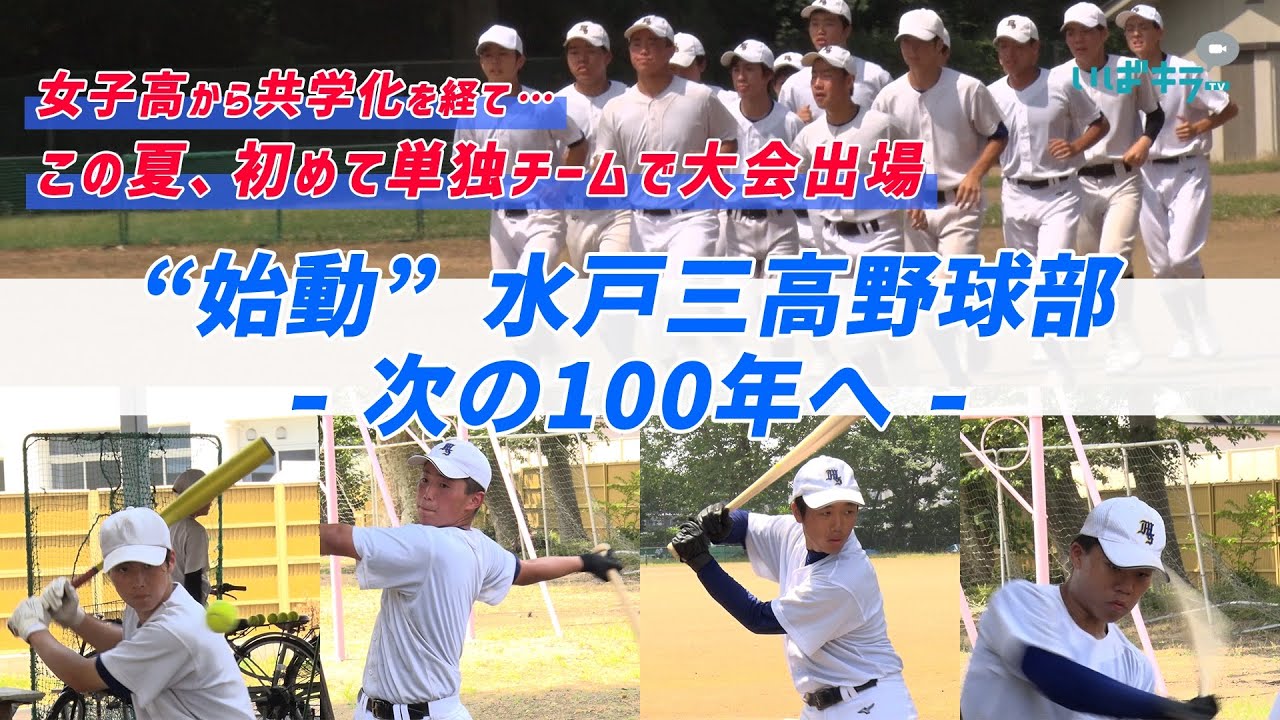 ［高校野球］水戸三高