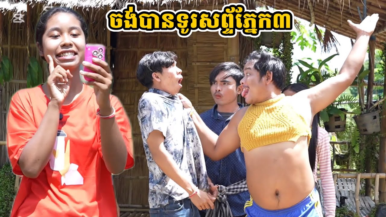 រឿង ចង់បានទូរសព្ទ័ភ្នែក៣