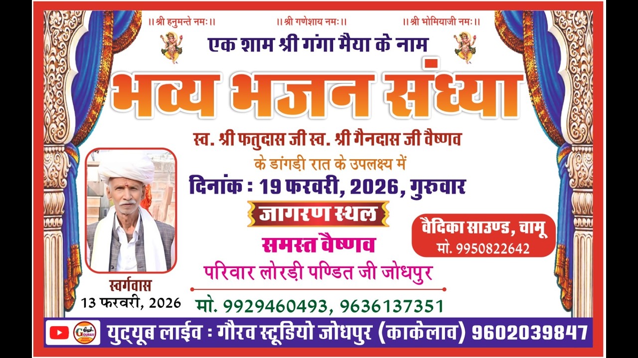 एक शाम श्री गंगा मैया के नाम भजन संध्या स्व.श्री फतु दास जी  के डाँगड़ी रात के उपलक्ष्य में जागरण