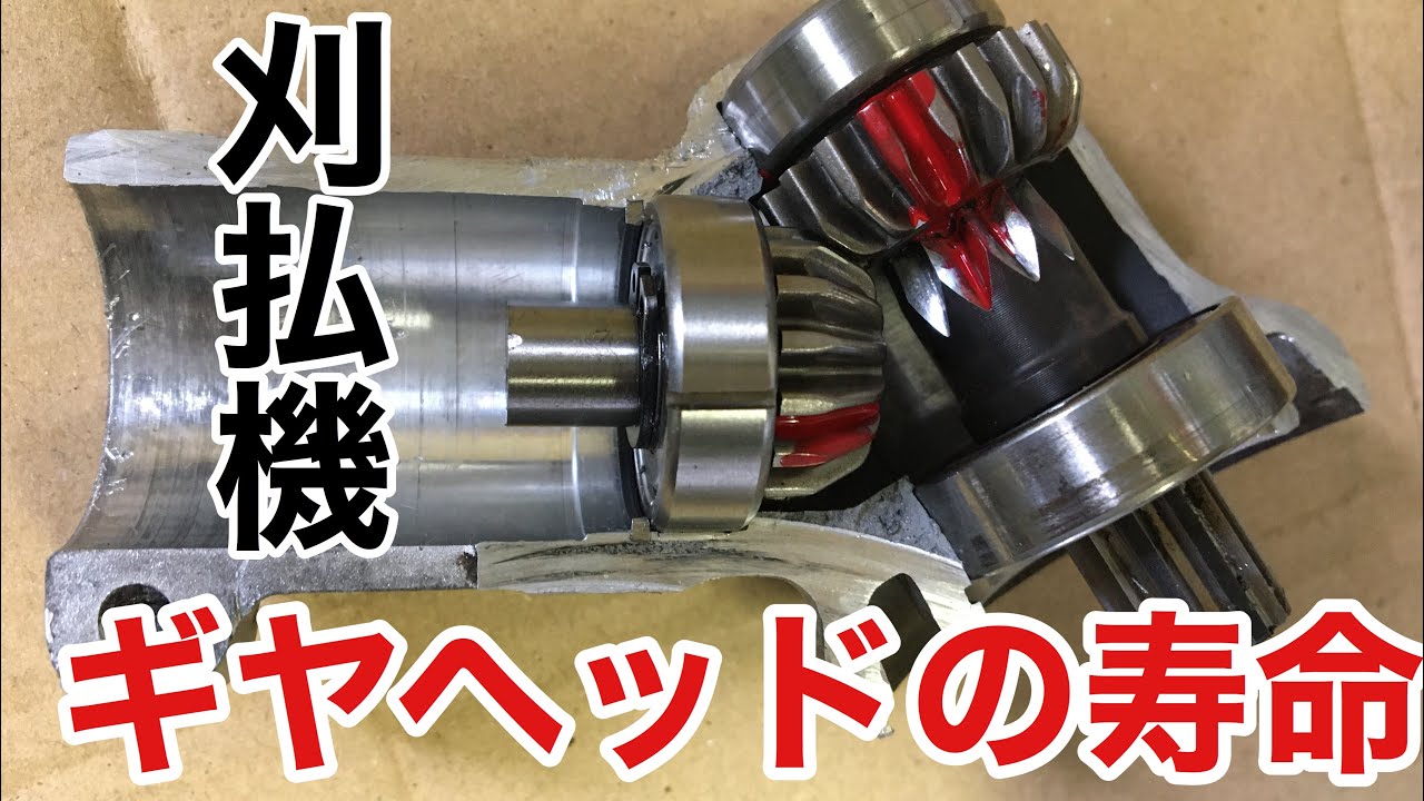ココが違う！刈払機のギヤヘッドの寿命。