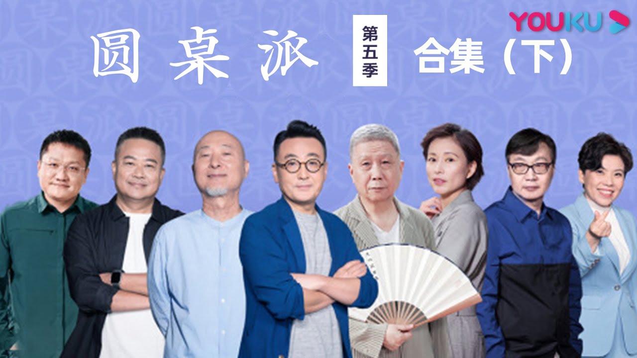【圆桌派 第五季】合集（下）| 窦文涛/周轶君/马未都/许子东/邓亚萍/陈佩斯/陈晓卿/任长箴/李松蔚/肖全/尹烨/刘子超 | 优酷纪实 YOUKU DOCUMENTARY