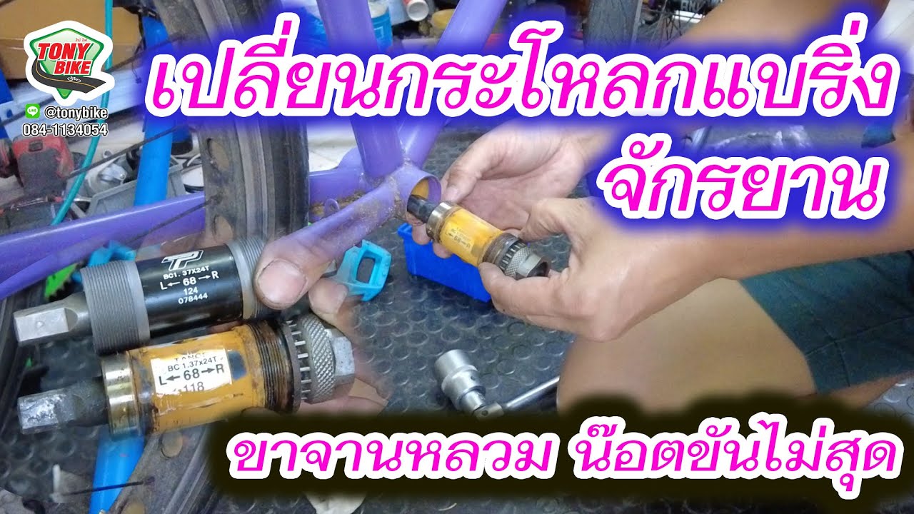 วิธีเปลี่ยนกระโหลกแบริ่ง จักรยาน