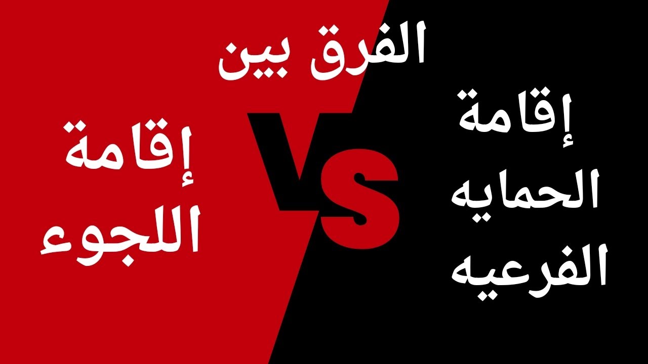 الفرق بين الحمايه الفرعيه واللجوء في ألمانيا