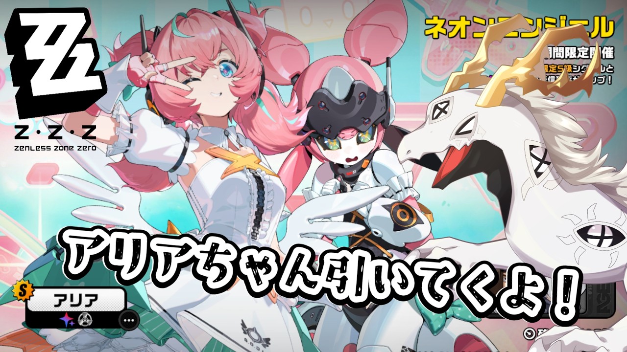 【 #ゼンゼロ 】ガチャ更新来た！！待ってたアリアちゃん引くぞ！！【ドラゴンVtuber】