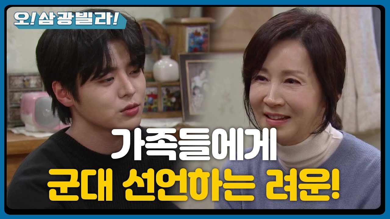 ＂저 군대 가요!!＂ 가족들에게 군대 선언하는 려운! 걱정이 많아진 전인화... [오! 삼광빌라!] | KBS 210214 방송