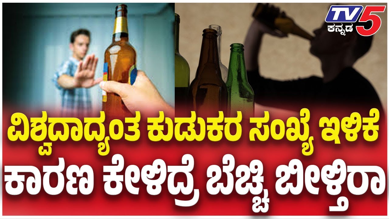 Global Wine Sales Fall 2.5%, Biggest Drop in Over 60 Years: ವಿಶ್ವದಾದ್ಯಂತ ಕುಡುಕರ ಸಂಖ್ಯೆ ಇಳಿಕೆ
