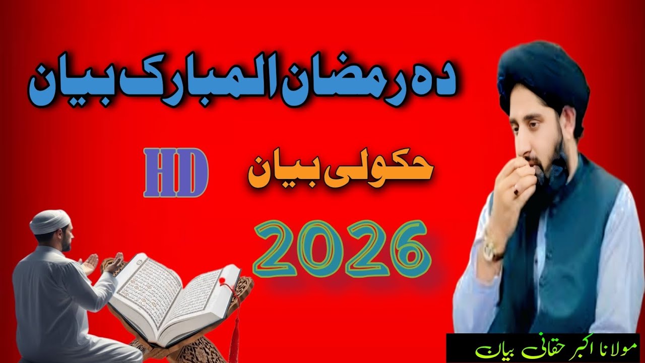 Da Ramzan Ulmubarak Byan hkoly Byan||maulana Akbar Haqani 2026