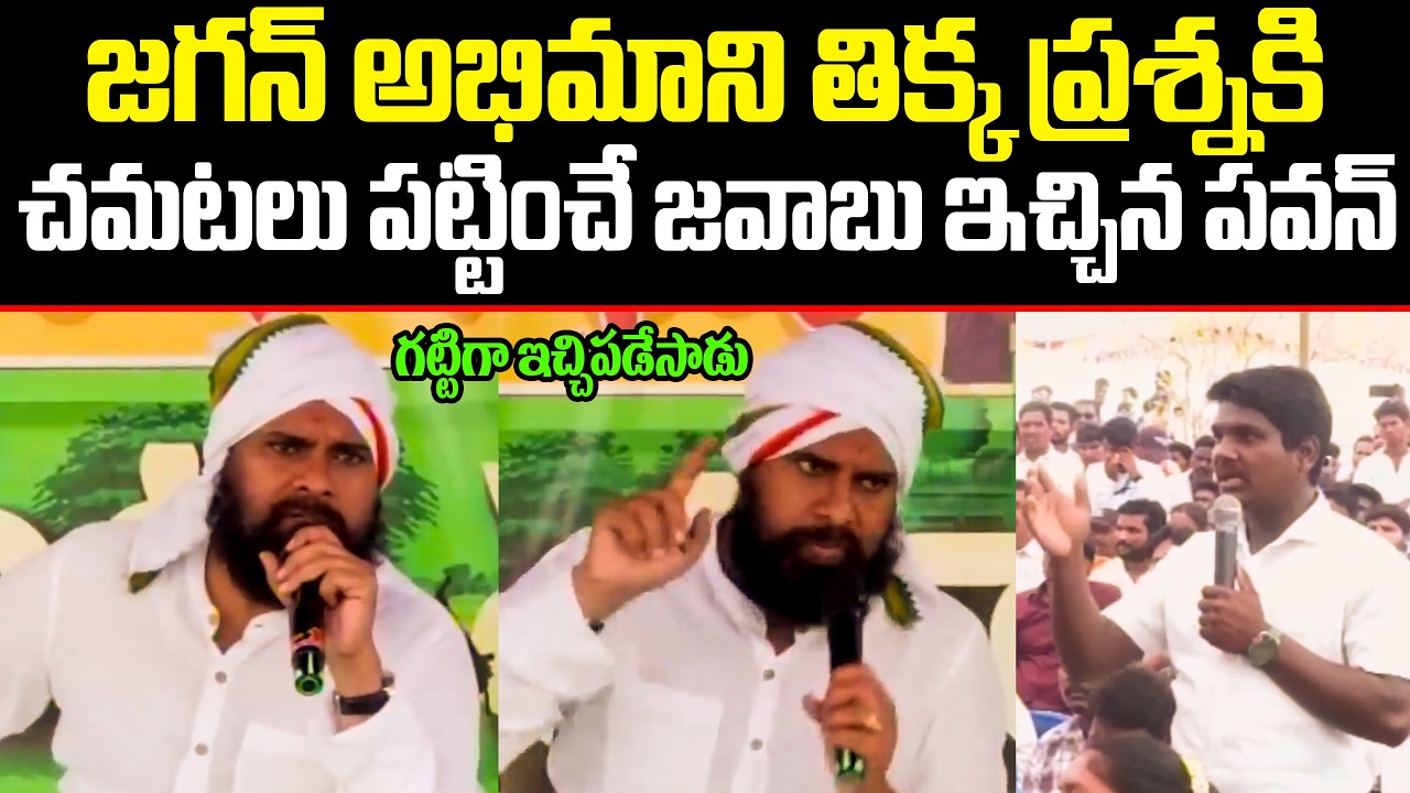 Jagan అభిమాని తల తిక్క ప్రశ్నకి దిమ్మతిరిగే సమాధానం ఇచ్చిన Pawan Kalyan | ISM Telugu
