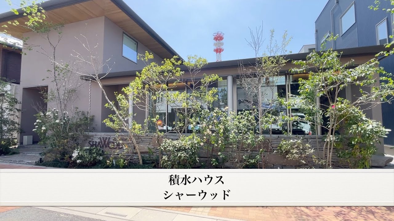積水ハウス（シャーウッド）　さいたま新都心コクーンシティ住宅展示場
