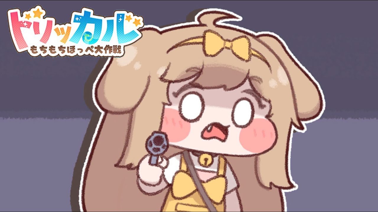 トリッカル・もちもちほっペ大作戦 🍙もちほっぺテスト1日目🍙