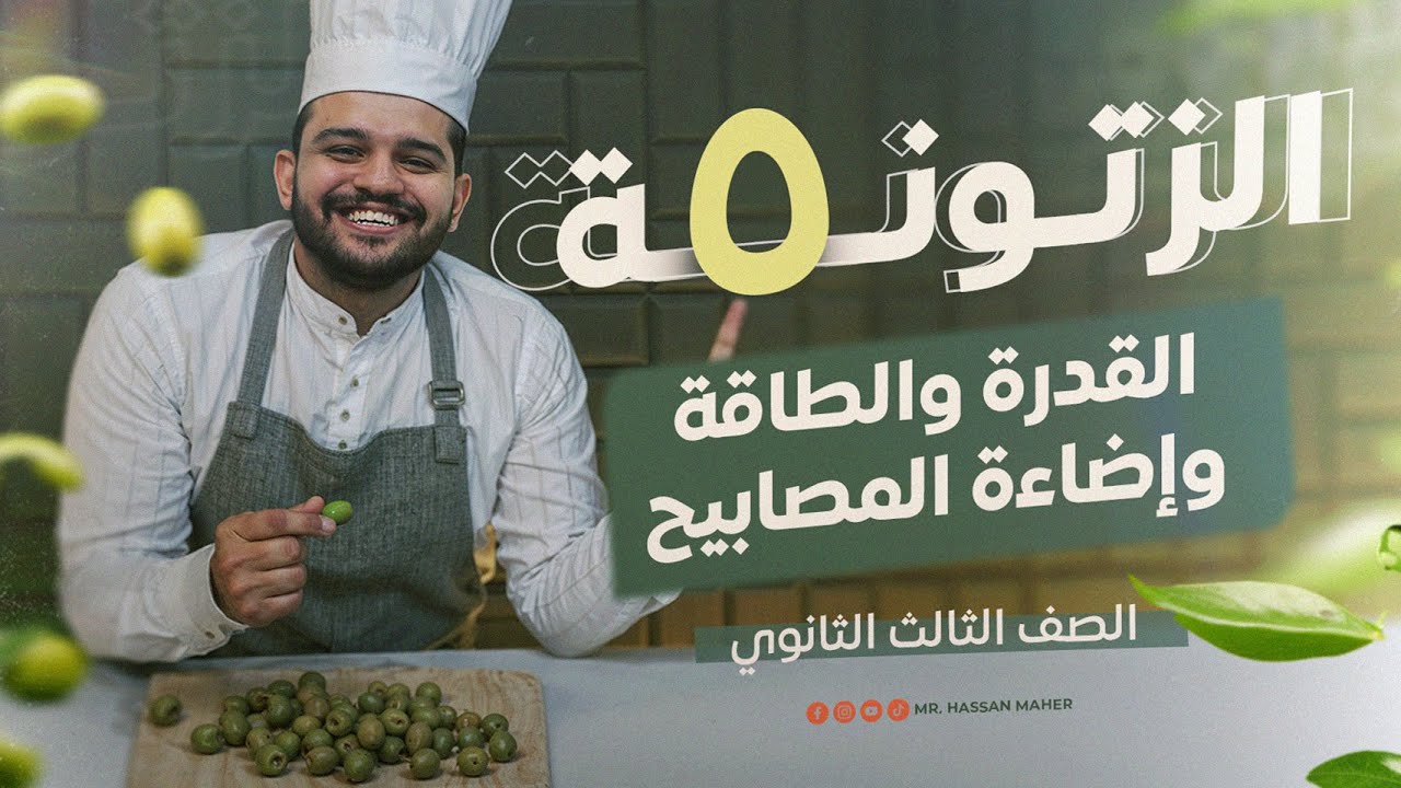 تالتة ثانوي | الزتونة (5) | القدرة والطاقة وإضاءة المصابيح