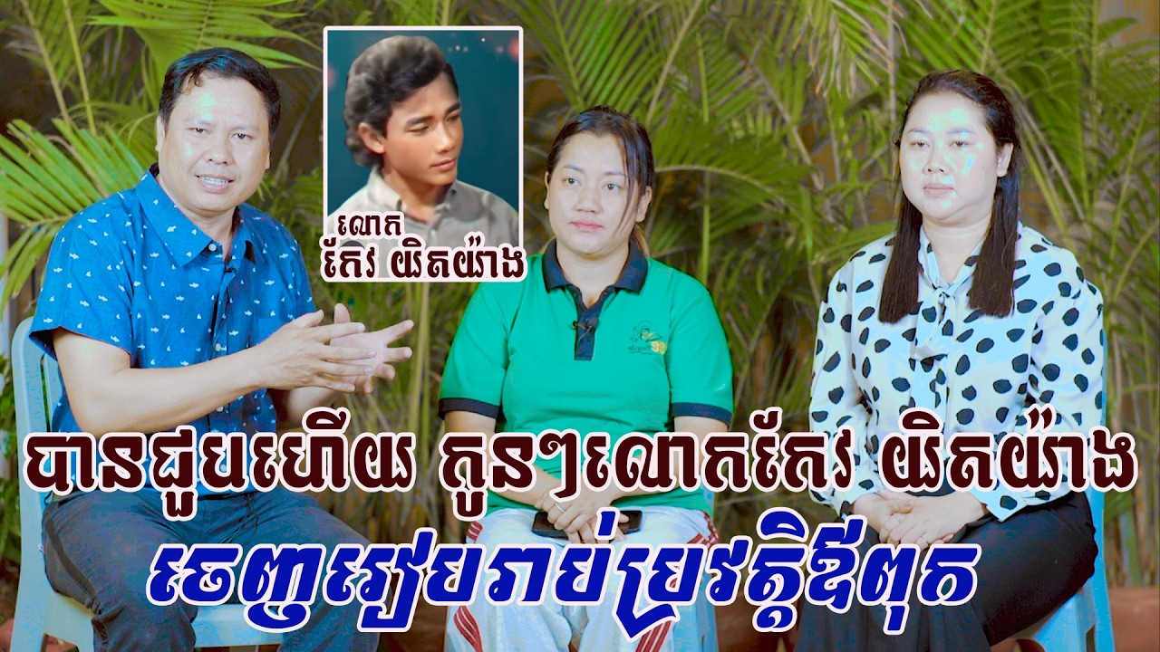 ពិសេសណាស់ ! បានជួបហើយ កូនស្រីលោកកែវ យិតយ៉ាងចេញមុខរៀបរាប់ប្រវត្តិឪពុកដែលជាសិល្បករទ-វទី៨០ដ៏ល្បីល្បាញ