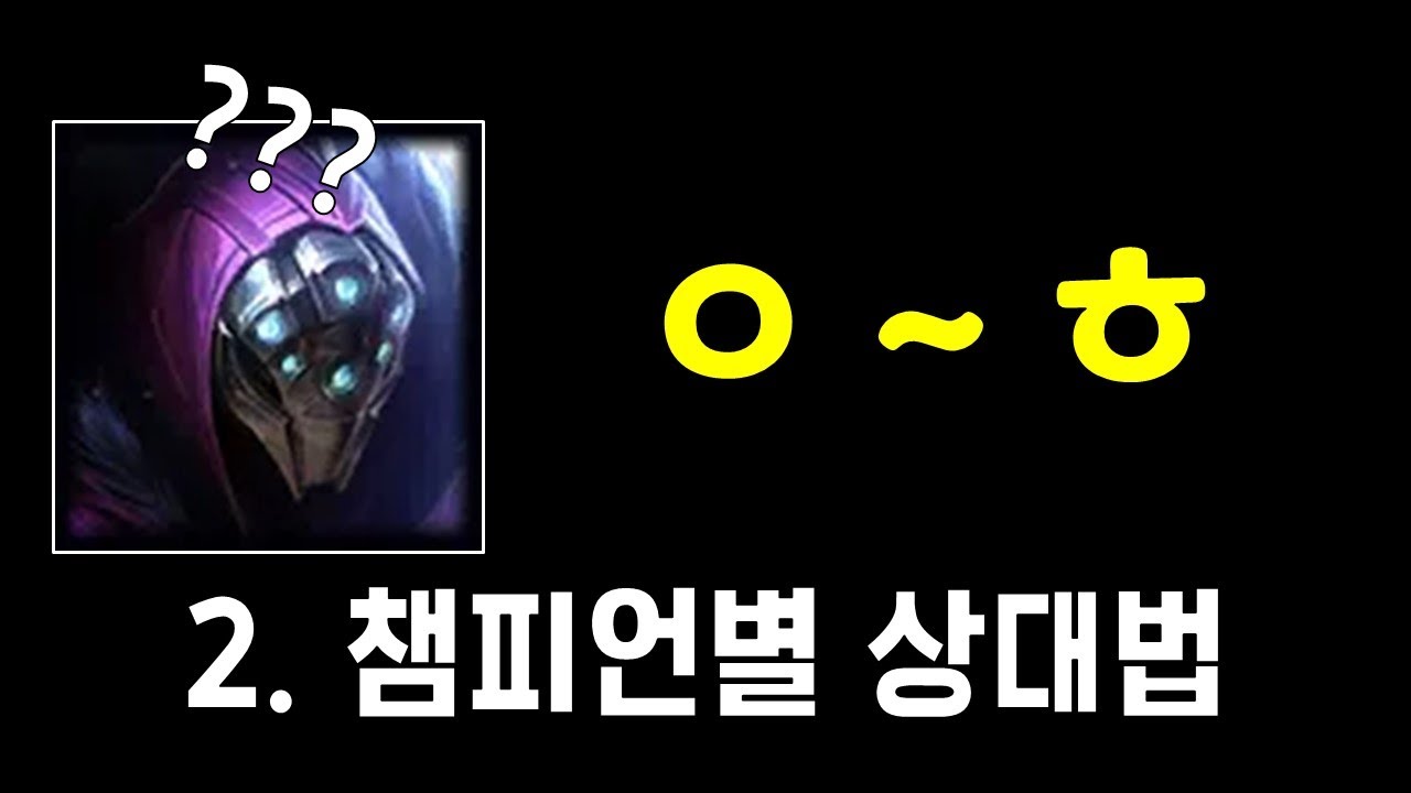 ([잭스 가이드] 2. 챔피언별 상대법 ㅇ~ㅎ(업데이트가 필요하다면 댓글로 알려주세요!)