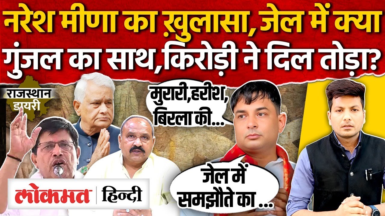 Rajasthan Politics: नरेश मीणा ने खोले राज! जेल में समझौता, 3 लोगों ने रची साज़िश?-MH